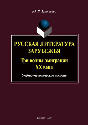 Матвеева Ю.В. Русская литература зарубежья. Три волны эмиграции ХХ века : учебно-методическое пособие 