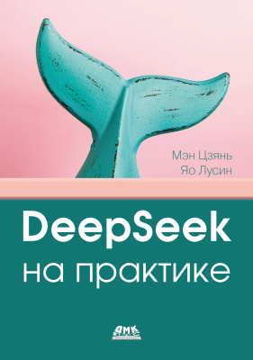 Мэн Цзянь Яо Лусин DeepSeek на практике 