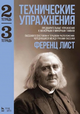 Лист Ф. Технические упражнения. Предварительные упражнения к мажорным и минорным гаммам. Тетрадь 2. Пассажи в секстовом и терцовом расположении. Чередующиеся между руками пассажи Тетрадь 3 : ноты 