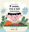 Я знаю, что я ем! Овощи