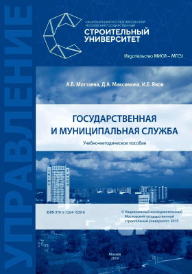 Моттаева А.Б. Максимова Д.А. Янов И.Е. Государственная и муниципальная служба : учебно-методическое пособие 