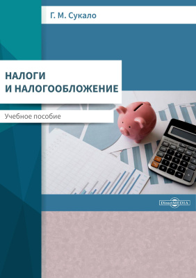 Сукало Г.М. Налоги и налогообложение : учебное пособие 