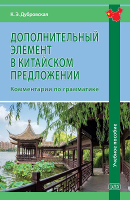 Дубровская К.Э. Дополнительный элемент в китайском предложении. Комментарии по грамматике 