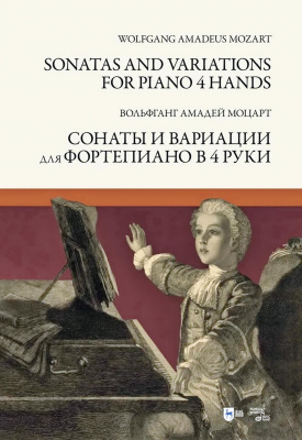 Моцарт В.А. Сонаты и вариации для фортепиано в 4 руки : ноты 