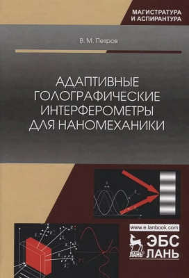 Петров В.М. Адаптивные голографические интерферометры для наномеханики : учебное пособие 
