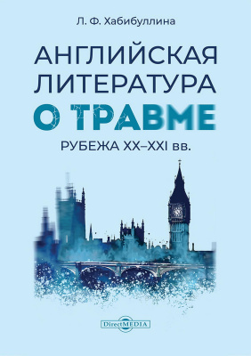 Хабибуллина Л.Ф. Английская литература о травме рубежа ХХ–ХХI вв. : монография 