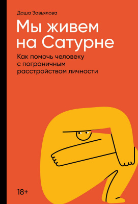Завьялова Д. Мы живем на Сатурне. Как помочь человеку с пограничным расстройством личности 