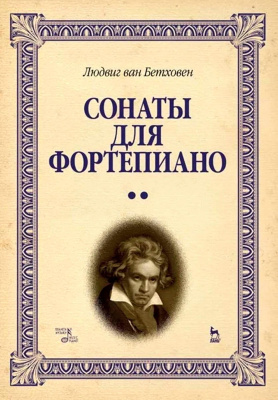 Бетховен Л. ван; под ред. Eгорова П., Часовитина Д. Сонаты для фортепиано. Уртекст : в 2 томах 