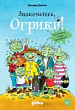 Знакомьтесь, Огрики!