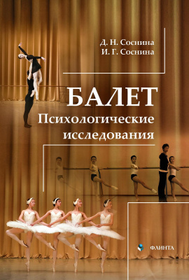 Соснина Д.Н. Соснина И.Г. Балет. Психологические исследования : монография 