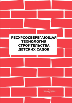 отв. ред. Анферов В.Н. Ресурсосберегающая технология строительства детских садов : монография 
