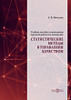 Учебное пособие к выполнению курсовой работы по дисциплине «Статистические методы в управлении качеством»