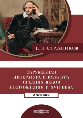 Стадников Г.В. Зарубежная литература и культура Средних веков, Возрождения и ХVII века : учебник 
