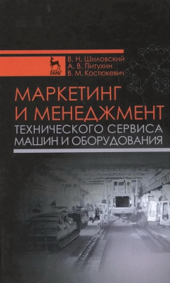 Шиловский В.Н. Питухин А.В. Костюкевич В.М. Маркетинг и менеджмент технического сервиса машин и оборудования : учебное пособие 