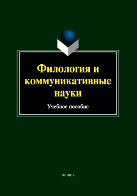 под ред. Чувакина А.А. Филология и коммуникативные науки : учебное пособие 