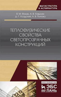 Фокин В.М. Ковылин А.В. Усадский Д.Г. Попова А.В. Теплофизические свойства светопрозрачных конструкций : монография 