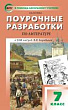 Поурочные разработки по литературе. 7 класс : пособие для учителя (к УМК под ред. В.Я. Коровиной  (М.: Просвещение) 2019–2022 гг. выпуска)