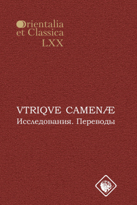 под ред. Cмирнова И.C.; сост. и науч. ред. Ахунова О.Л. (отв. ред.), науч. ред. Торшилов Д.О. VTRIQVE CAMEAE: Исследования. Переводы : материалы 1-й и 2-й межвуз. студенч. конференций по классич. филологии 