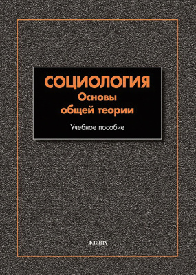 под общ. ред. Мягкова А.Ю. Социология. Основы общей теории : учебное пособие 