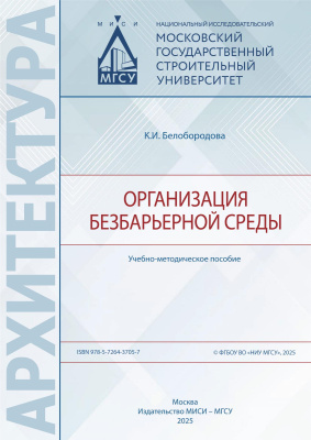 Белобородова К.И. Организация безбарьерной среды : учебно-методическое пособие 