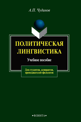Чудинов А.П. Политическая лингвистика : учебное пособие 