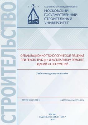 Лапидус А.А. Бидов Т.Х. Хубаев А.О. Экба С.И. Организационно-технологические решения при реконструкции и капитальном ремонте зданий и сооружений : учебно-методическое пособие 