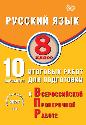 Дергилёва Ж.И. Русский язык. 8 класс. 10 вариантов итоговых работ для подготовки к Всероссийской проверочной работе 