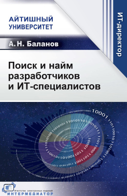 Баланов А.Н. Поиск и найм разработчиков и ИТ-специалистов 
