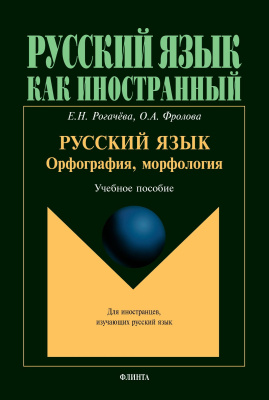 Рогачёва Е.Н. Фролова О.А. Русский язык. Орфография, морфология. Второй уровень владения языком : учебное пособие 
