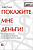 Рэмси Д. Покажите мне деньги! Полное руководство по управлению бизнесом для предпринимателя-лидера 