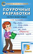 Поурочные разработки по русскому языку. 3 класс : пособие для учителя (к УМК Л.Ф. Климановой и др. («Перспектива») 2019–2022 гг. выпуска)