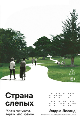 Леланд Э. Страна слепых. Жизнь человека, теряющего зрение 