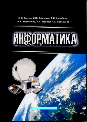 Гусева Е.Н. Ефимова И.Ю. Коробков Р.И. Коробкова К.В.и др. Информатика : учебное пособие 