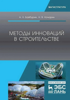 Байбурин А.Х. Кочарин Н.В. Методы инноваций в строительстве : учебное пособие 