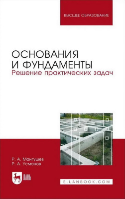 Мангушев Р.А. Усманов Р.А. Основания и фундаменты. Решение практических задач : учебное пособие для вузов 