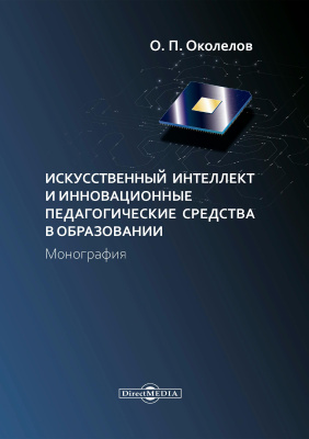 Околелов О.П. Искусственный интеллект и инновационные педагогические средства в образовании : монография 