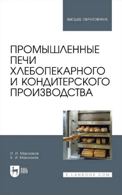 Маклюков И.И. Маклюков В.И. Промышленные печи хлебопекарного и кондитерского производства : учебник для вузов 
