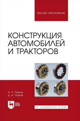 Уханов А.П. Уханов Д.А. Конструкция автомобилей и тракторов : учебник для вузов 