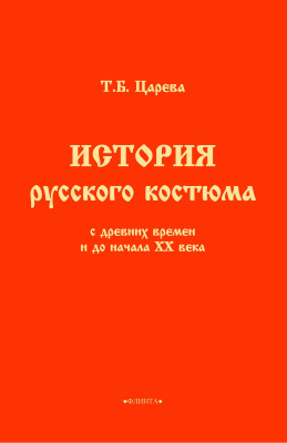 Царева Т.Б. История русского костюма с древних времен и до начала ХХ века 