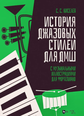 Киселев С.С. История джазовых стилей для ДМШ. С музыкальными иллюстрациями для фортепиано : учебно-методическое пособие 