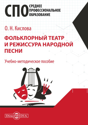 Кислова О.Н. Фольклорный театр и режиссура народной песни : учебно-методическое пособие для средних специальных учебных заведений культуры и искусства 