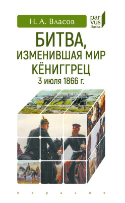 Власов Н.А. Битва, изменившая мир. Кёниггрец, 3 июля 1866 г. 