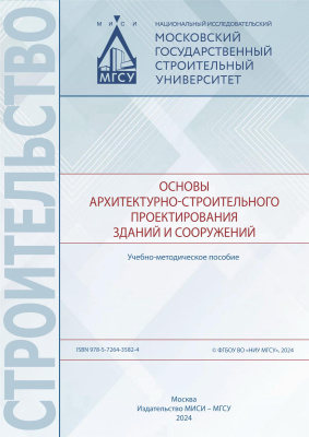 Безбородов Е.Л. Гиясова И.В. Ларионова К.О. Дорожкина Е.А. Основы архитектурно-строительного проектирования зданий и сооружений : учебно-методическое пособие 
