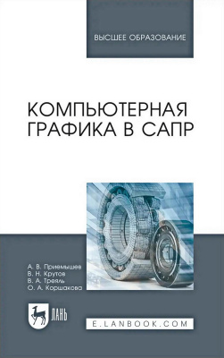 Приемышев А.В. Крутов В.Н. Треяль В.А. Коршакова О.А. Компьютерная графика в САПР : учебное пособие для вузов 