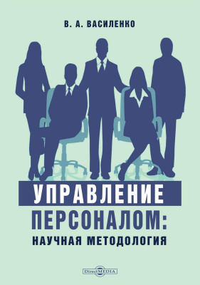 Василенко В.А. Управление персоналом: научная методология : учебное пособие и практикум 