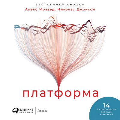 Моазед А. Джонсон Н. Платформа. Практическое применение революционной бизнес-модели 
