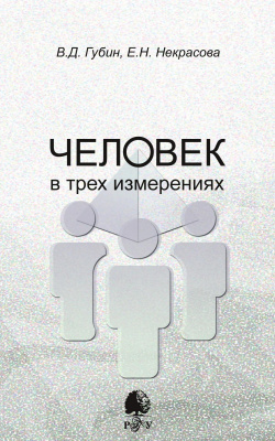 Губин В.Д. Некрасова Е.Н. Человек в трех измерениях 