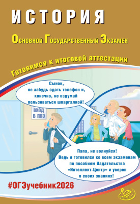 Безносов А.Э. Кирьянова-Греф О.А. Орлова Т.С. Ручкин А.А. История. Основной государственный экзамен. Готовимся к итоговой аттестации 