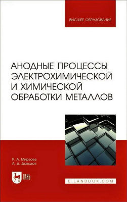Мирзоев Р.А. Давыдов А.Д. Анодные процессы электрохимической и химической обработки металлов : учебное пособие для вузов 
