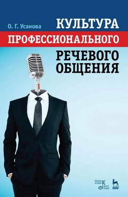 Усанова О.Г. Культура профессионального речевого общения : учебно-методическое пособие 